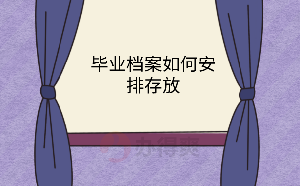 档案存放