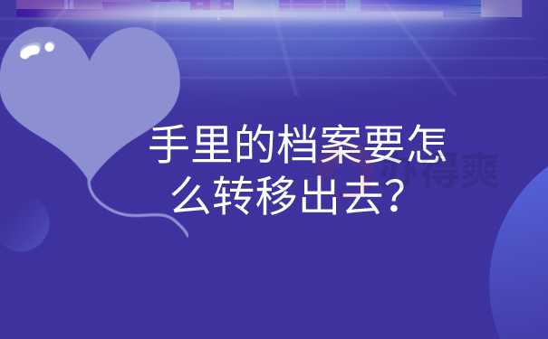 档案转移