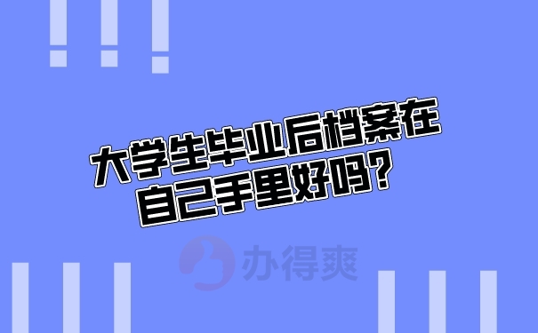 档案在自己手里