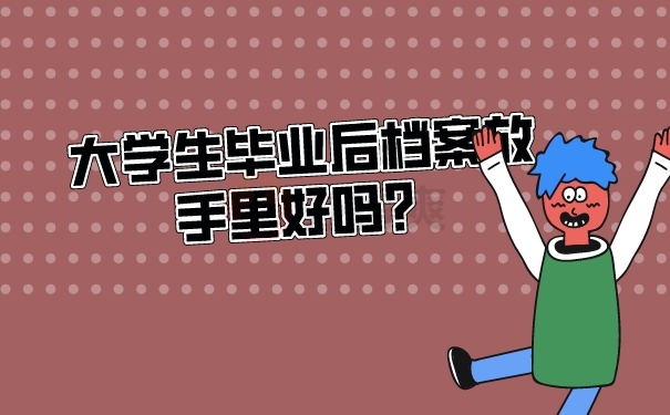 档案在自己手里