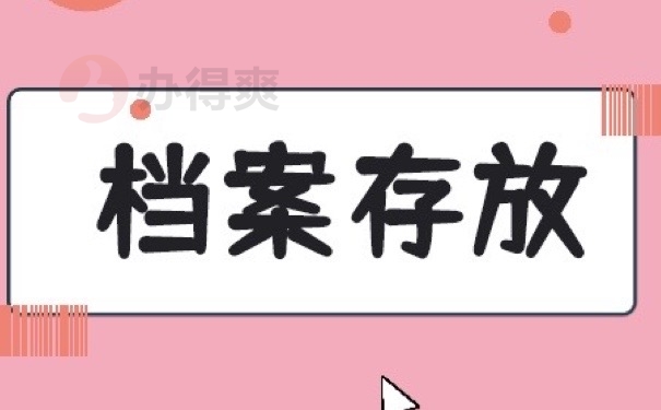 档案存放