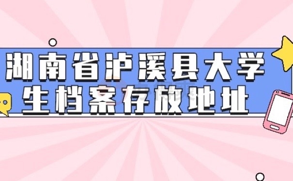 泸溪县档案
