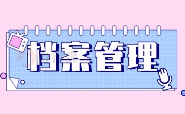 档案管理
