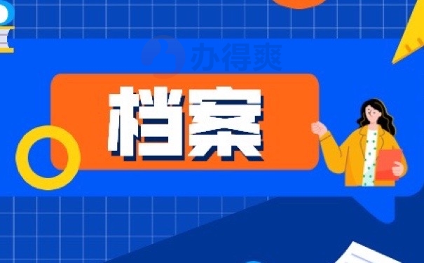 档案