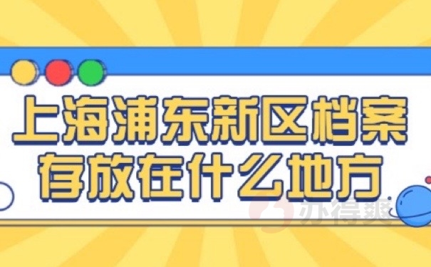 浦东档案