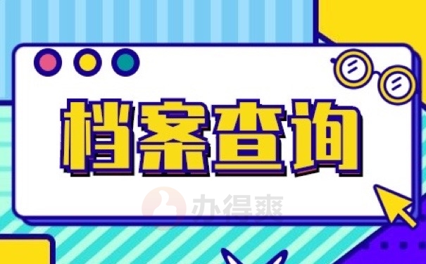 档案查询