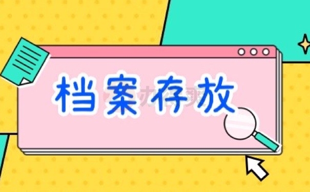 档案存放
