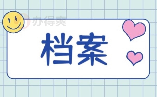 档案