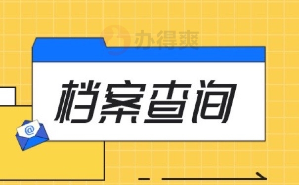 档案查询
