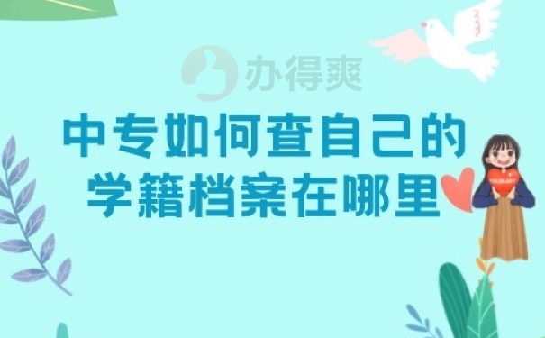中专学籍档案