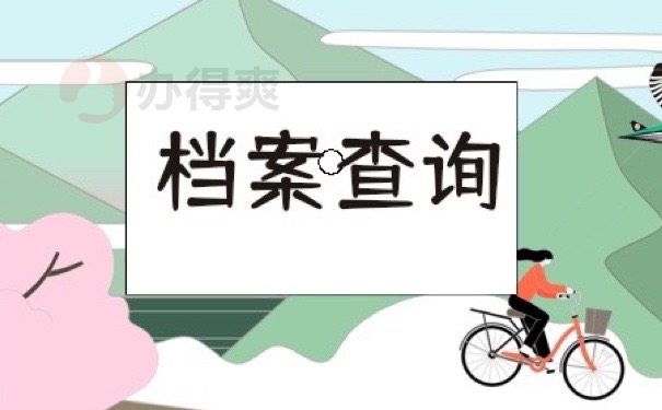档案查询