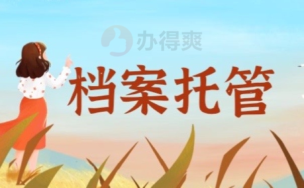 档案托管