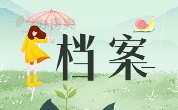 档案