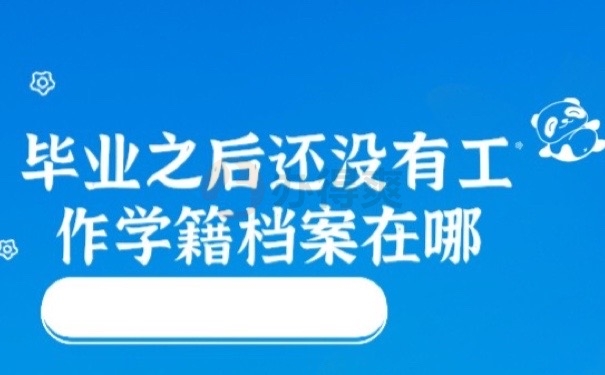学籍档案