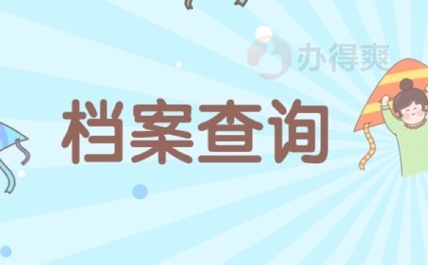 档案查询