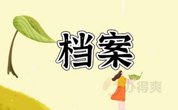 档案