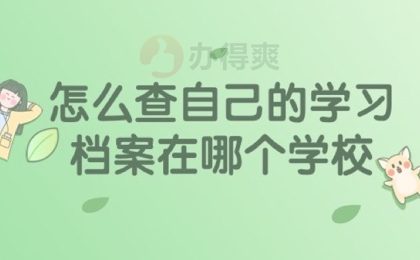 怎么查档