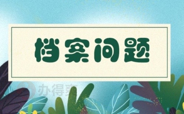 档案问题