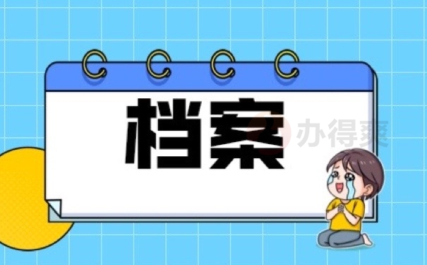 档案