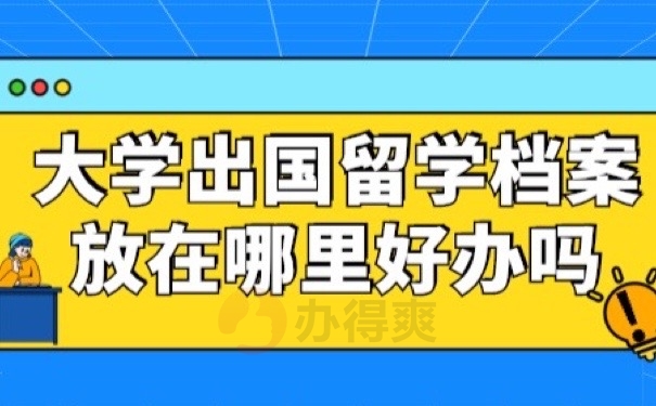 留学档案