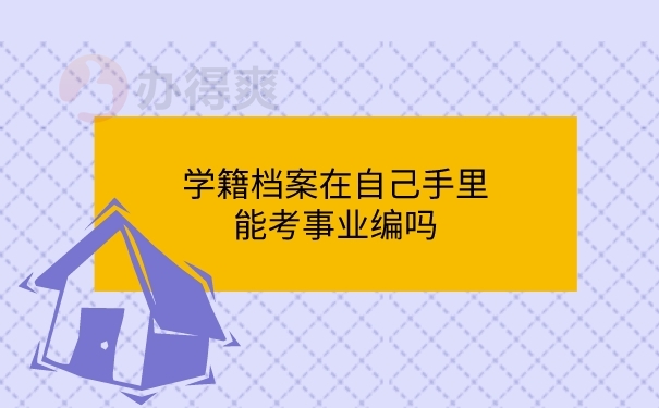 档案在自己手里