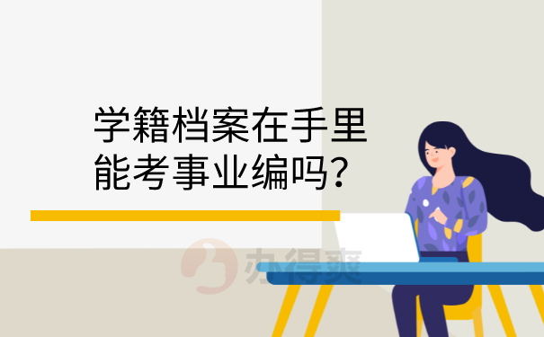 档案在自己手里