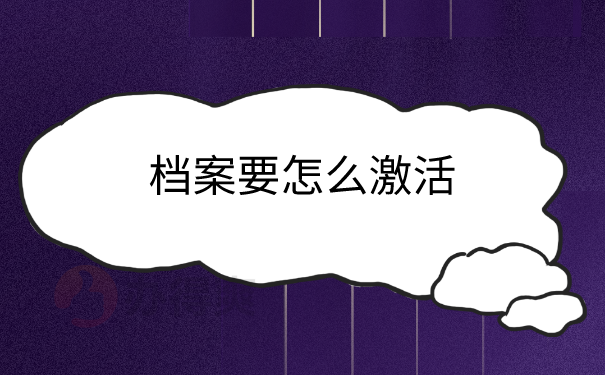 档案激活