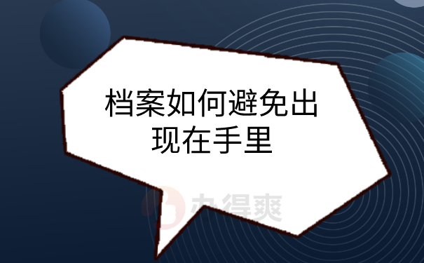 档案避免在手里