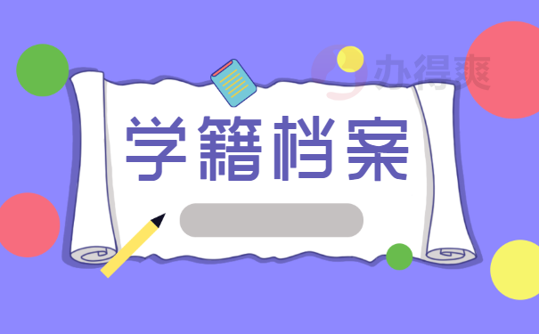 学籍档案