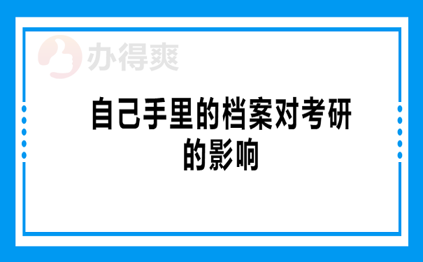 自己手里的档案对考研的影响