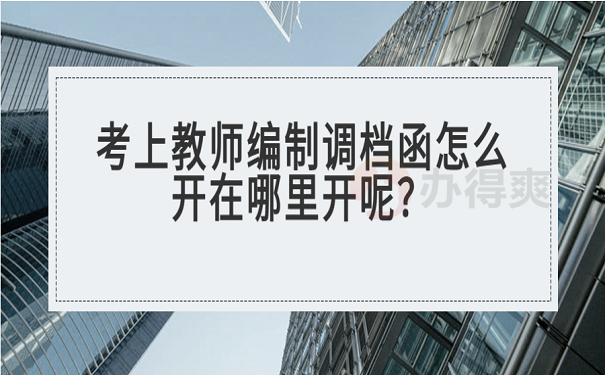 考上教师编制调档函怎么开在哪里开呢？