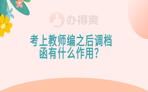 考上教师编之后调档函有什么作用？
