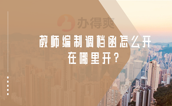 教师编制调档函怎么开在哪里开？