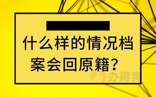 什么样的情况档案会回原籍？