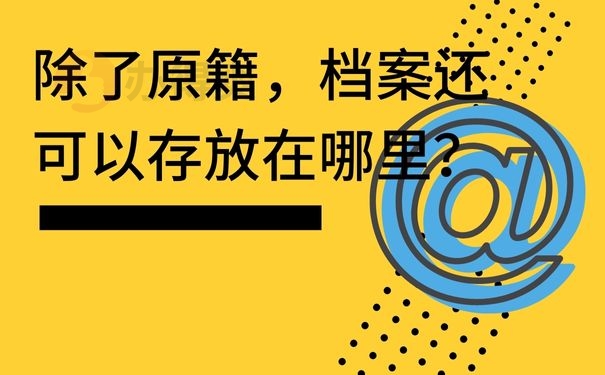  除了原籍，档案还可以存放在哪里？