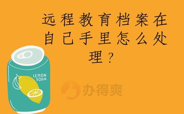 远程教育档案在自己手里怎么处理？