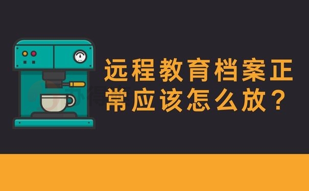 远程教育档案正常应该怎么放？