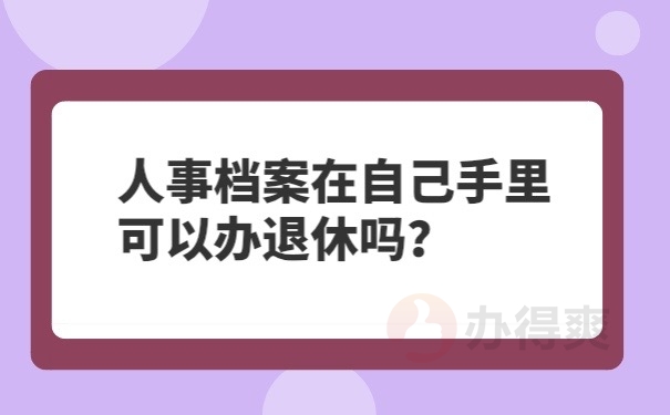 档案在自己手里