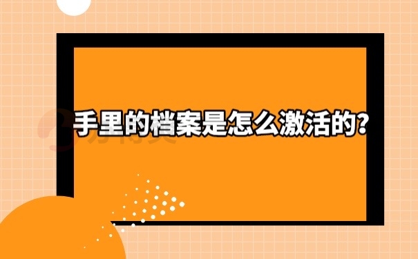 档案激活