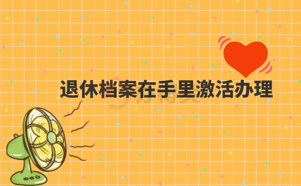 档案激活