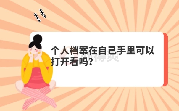 档案可以打开吗