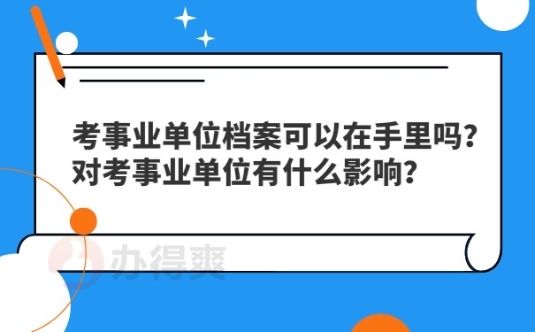 档案在自己手里对靠事业单位的影响