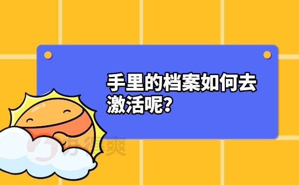 档案激活