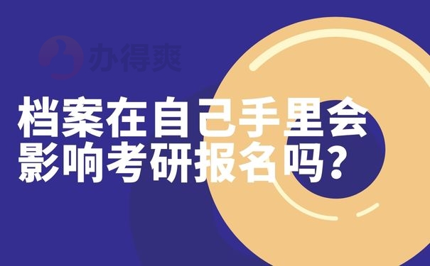 档案在自己手里会影响考研报名吗？