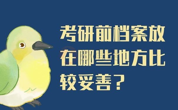 考研前档案放在哪些地方比较妥善？