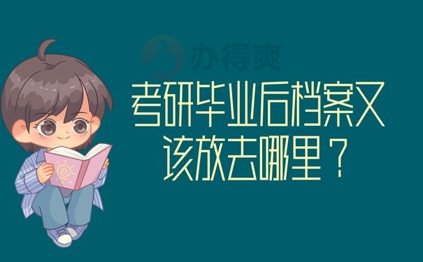 考研毕业后档案又该放去哪里？