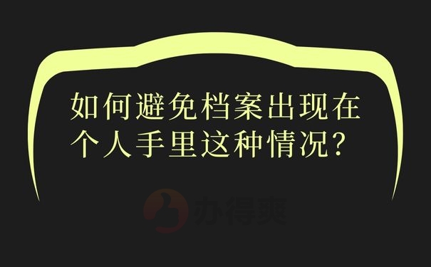 如何避免档案出现在个人手里这种情况？