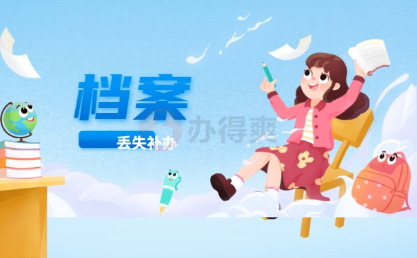成人大专的档案材料丢失怎样补办？