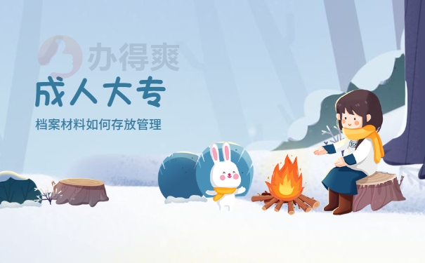 成人大专的档案材料丢失怎样补办？