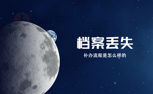 成人大专的档案材料丢失怎样补办？